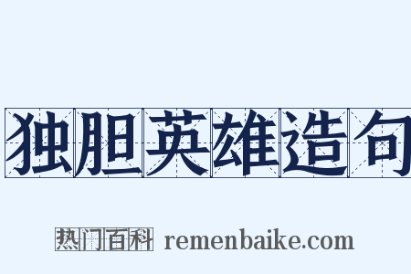 独胆英雄造句是什么意思的图片